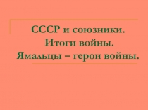 Презентация по истории на тему СССР и союзники (10 класс)