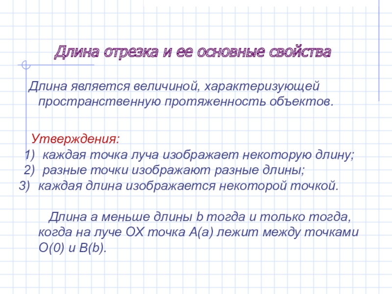 Чем является величина. Основное свойство длины отрезка. Свойства длины отрезка 5 класс. Основное свойство длины отрезка 7 класс. Свойства длин отрезков.