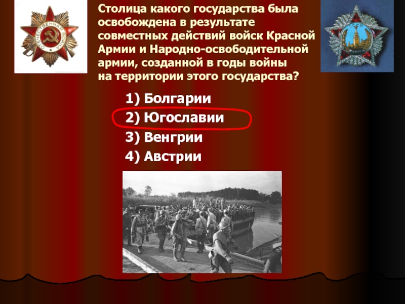 Столица освободить. Какие страны были освобождены советскими войсками. Какие страны освободила красная армия. Какие страны были освобождены красной армией. Государства освобожденные красной армией.