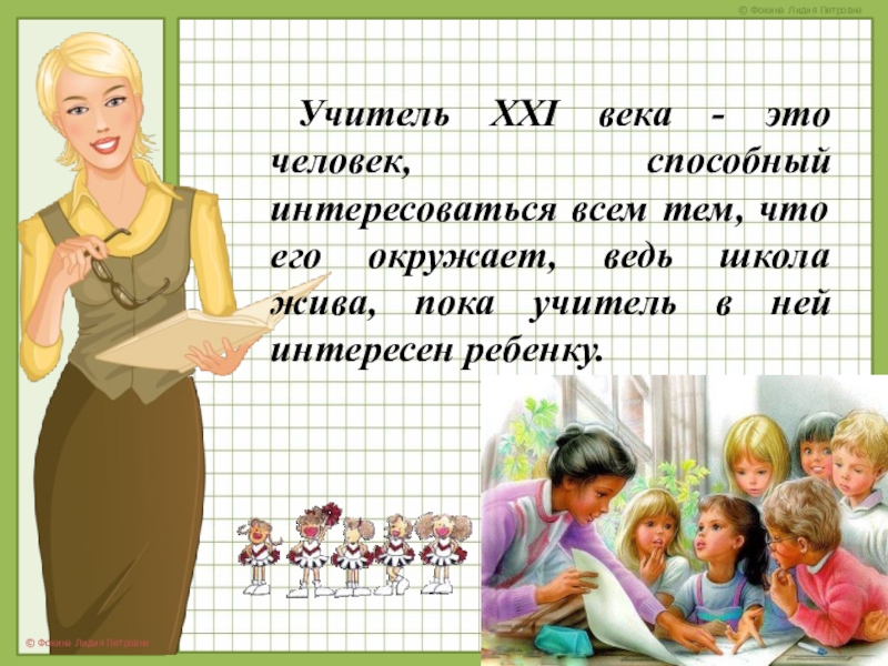 Учитель XXI века - это человек, способный интересоваться всем тем, что его окружает, ведь школа жива,