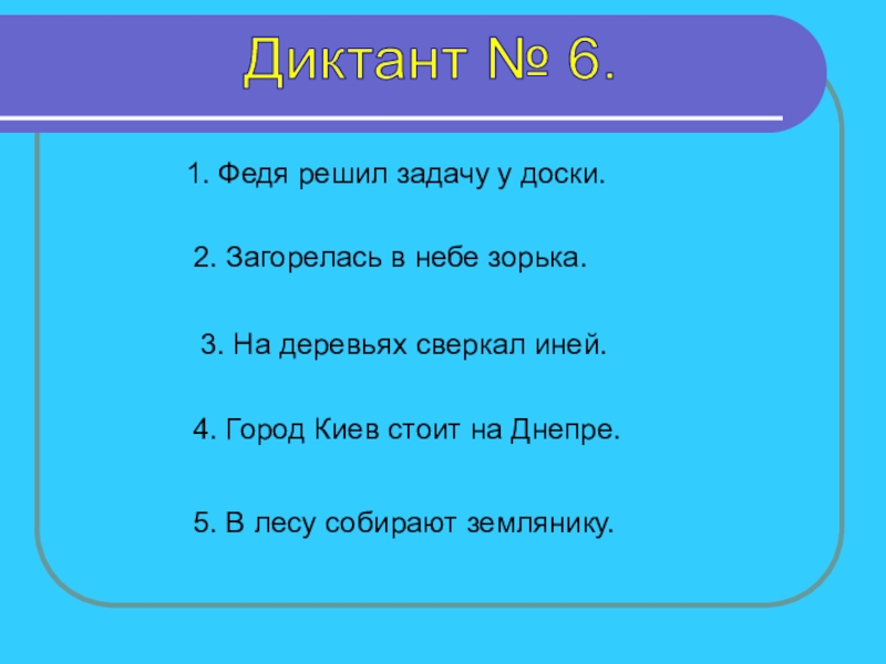 Презентация зрительные диктанты по федоренко 2 класс