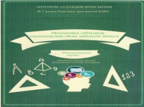 Математикадан слайт Интервалдар әдісі (8 класс)