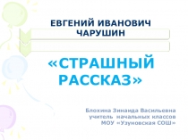 Евгений Иванович Чарушин Страшный рассказ