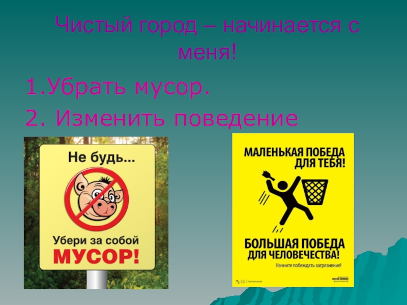 Чистый город оплата. Листовка чистый город. Презентация чистый город. Листовки мы за чистый город.