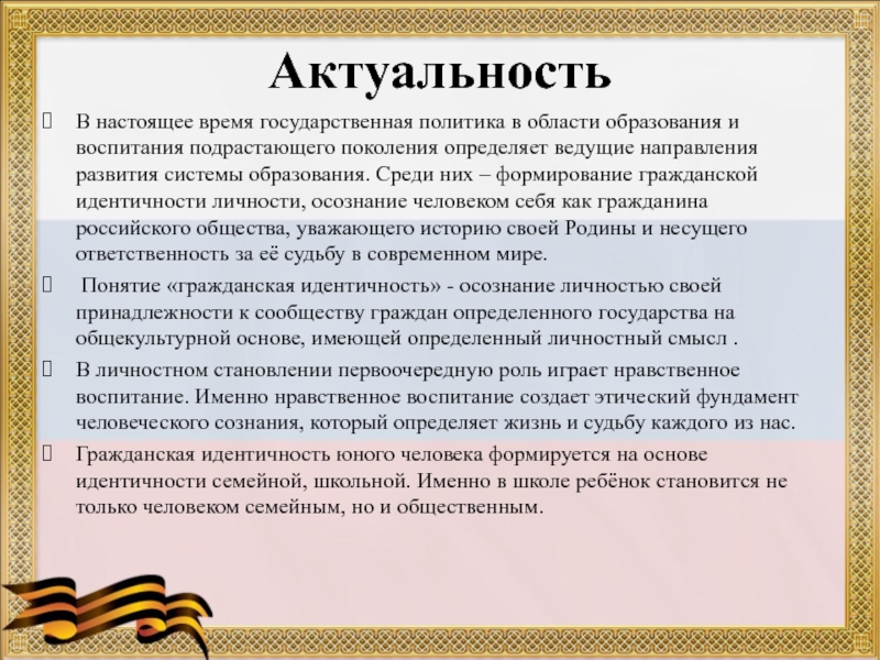 Политическое воспитание. Актуальность воспитания в наши дни. Актуальность формирования идентичности. Актуальность гражданского воспитания. Актуальность национальной политики.