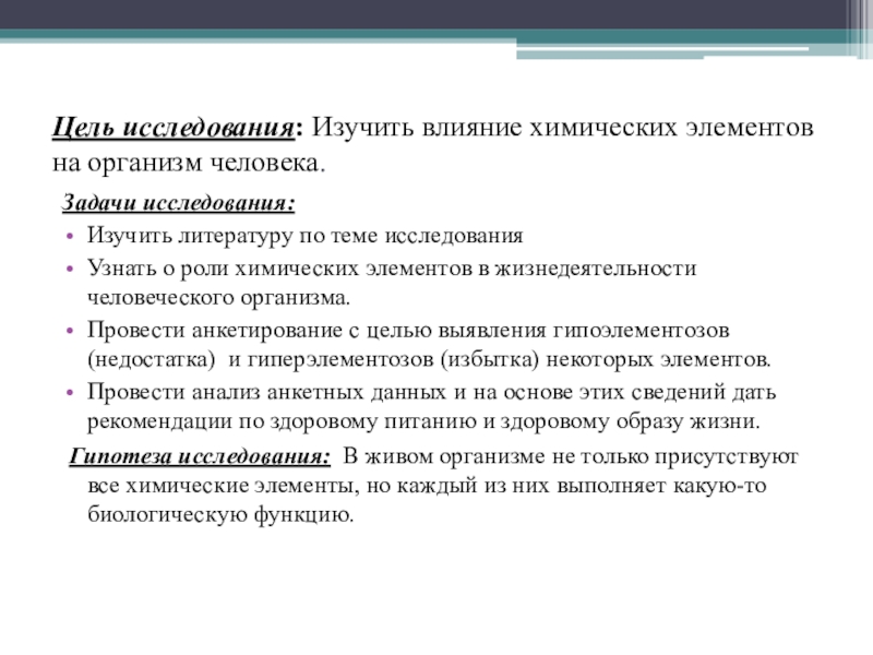 Излучение некоторых химических элементов после химического воздействия. Со химический элемент влияние на здоровье человека. Анкетирование медицинская роль химических элементов.