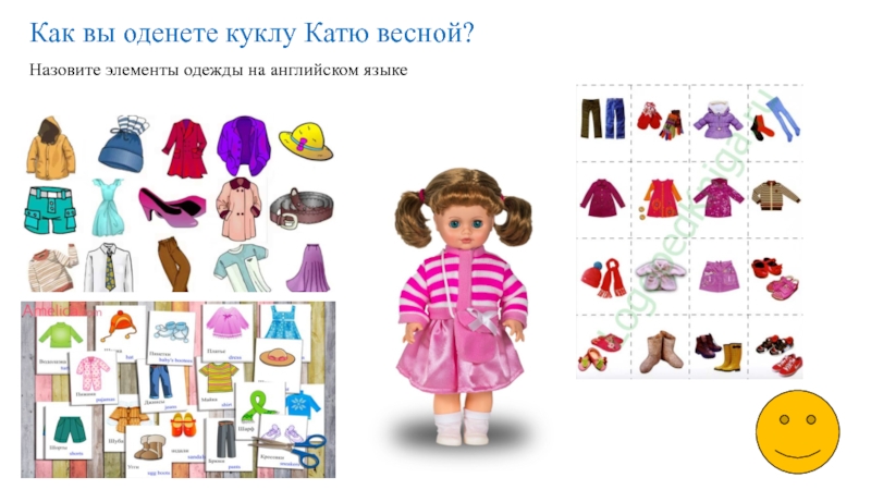 Как вы оденете куклу Катю весной?Назовите элементы одежды на английском языке
