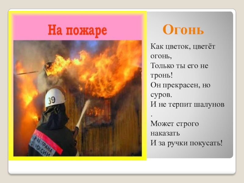 Огонь сообщение. Я огонь меня не тронь. Меня не тронь я баба огонь уйди. Огонь могли только поддерживать. Стихи меня не тронь я баба огонь.