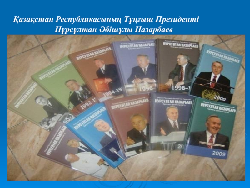 Қазақстан Республикасының Тұңғыш Президенті           Нұрсұлтан Әбішұлы Назарбаев
