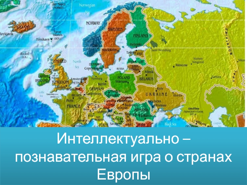 Доклад про европу 3 класс. Сообщение о государстве Европы.