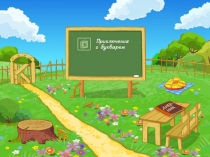 Презентация по грамоте на тему Звук и буква П (1класс)