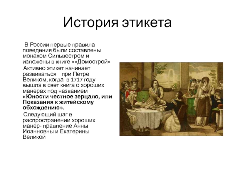 История этикета    В России первые правила поведения были составлены монахом Сильвестром и изложены в