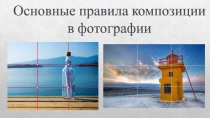 Презентация по фотоискусству на тему Композиция