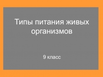 Презентация по биологии на тему Питание живых организмов