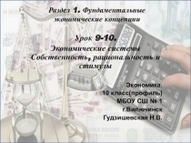 Презентация по экономике  Экономические системы. Собственность, рациональность и стимулы