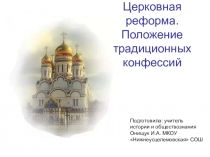 Презентация по истории России на тему Церковная реформа. Положение традиционных конфессий. ФГОС