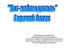 Горячий батик Презентация Кот-наблюдатель