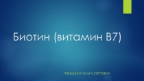 ПРЕЗЕНТАЦИЯ  Витамин В7