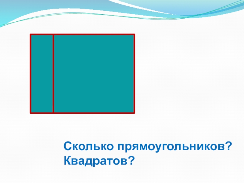 Сколько прямоугольников на чертеже 4 класс проверочные работы волкова объяснение