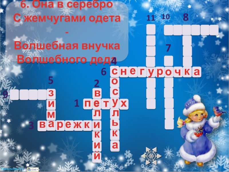 Зимний кроссворд. Кроссворд одежда зима. Кроссворд про зиму Чувашский. Кроссворд на башкирском про зиму. Фото зимы для кроссворда.