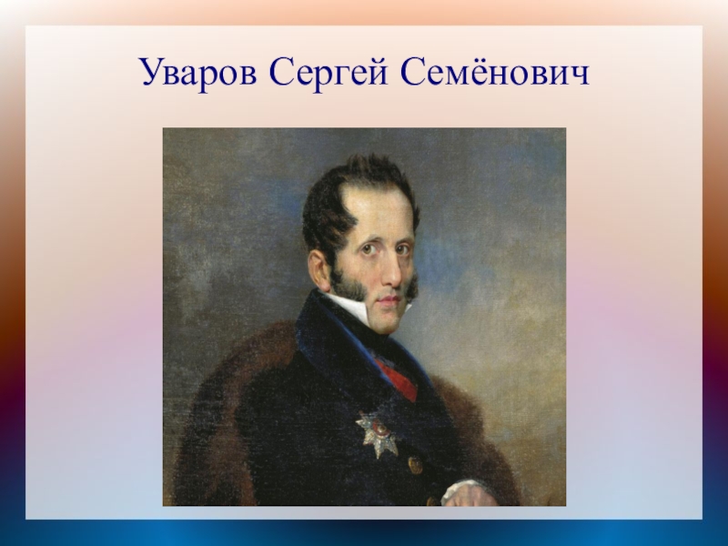 Автор официальной народности при николае 1. Уваров Сергей Семенович. Сергей Уваров министр Просвещения. Уваров Граф министр Просвещения. Граф Сергей Уваров.