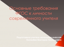 Статья на тему Требования ФГОС к личности современного учителя