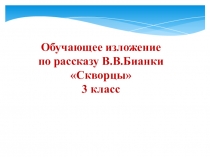 Презентация по русскому языку на тему Обучающее изложение по рассказу В. Бианки Скворцы