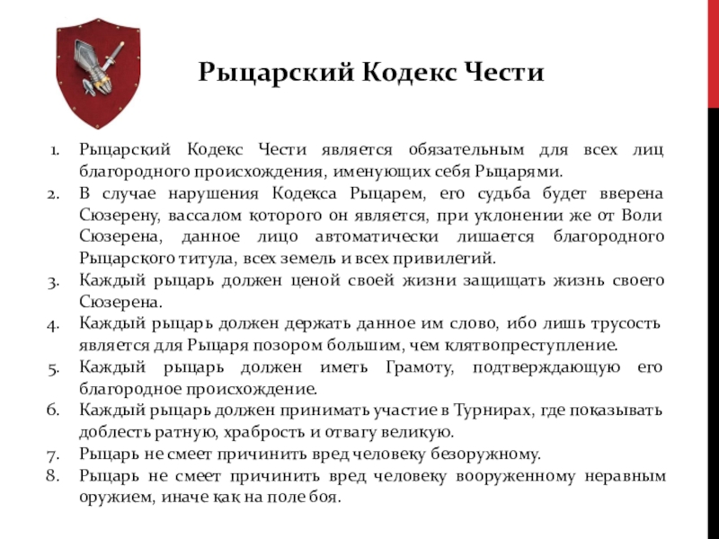 Что такое кодекс рыцарской чести