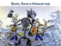 Презентация к новогоднему празднику Волк, Коза и новый год