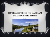 Презентация по английскому языку Путешествие по замкам Великобритании (мастер-класс)