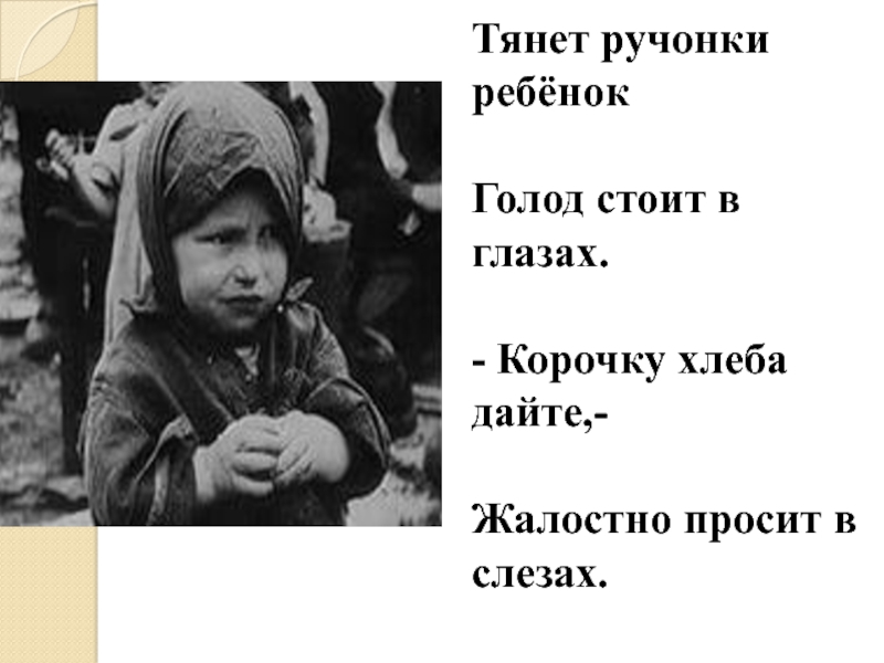 Рученка или ручонка. Тянет ручонки ребенок голод стоит в глазах. Дети войны с корочкой хлеба. Цитаты про голодающих детей. Тема война как дети голодали.