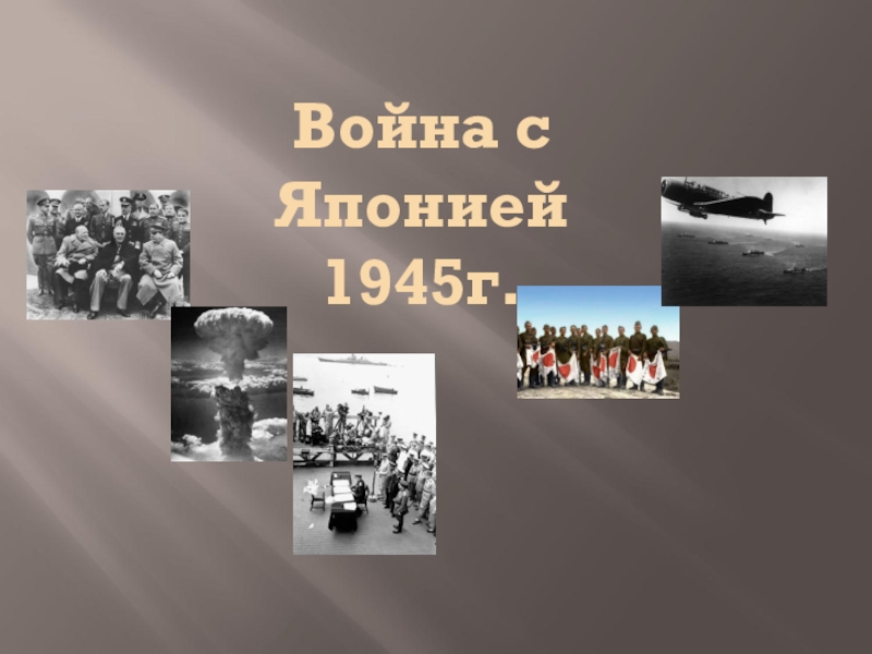 Презентация Презентация по истории России на тему Советско-Японская война