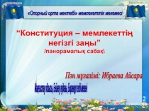 Конституция - мемлекеттің негізгі заңы панорамалық сабақ