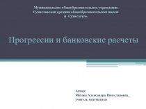 Презентация по алгебре  Прогрессии и банковские расчеты