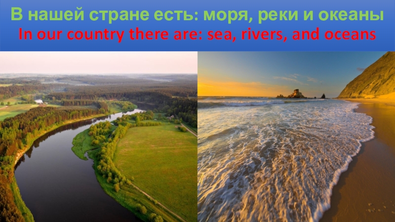 В нашей стране есть: моря, реки и океаны In our country there are: sea, rivers, and oceans