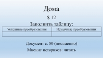 Презентация по Истории России: Повседневная жизнь и быт при Петре I