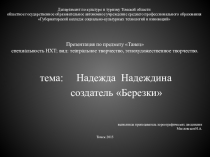Презентация к уроку на тему Надежда Надеждина - создатель Березки