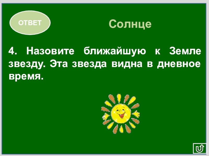 Назови ближайший. Ближайшая к земле звезда называется. Назовите ближайшую к земле звезду. Ближайшая к земле звезда видимая в дневное. Вопросы про солнце с ответами.