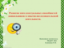 Презентация Развитие интеллектуальных способностей дошкольников в опытно - исследовательской деятельности