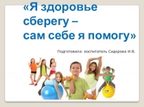 Презентация проекта Формирование образа жизни, способствующего укреплению здоровья человека