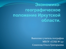 Презентация Экономико-географическое положение Иркутской области.