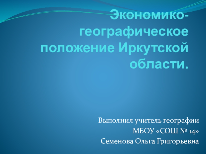 Презентация Презентация Экономико-географическое положение Иркутской области.