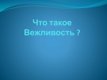 Презентация по внеурочной деятельности:  Что такое вежливость?