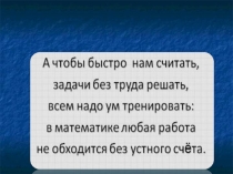 Презентация по математике Устный счет (2 класс)