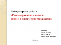 Презентация лабораторной работы на тему Рассматривание клеток и тканей в оптический микроскоп