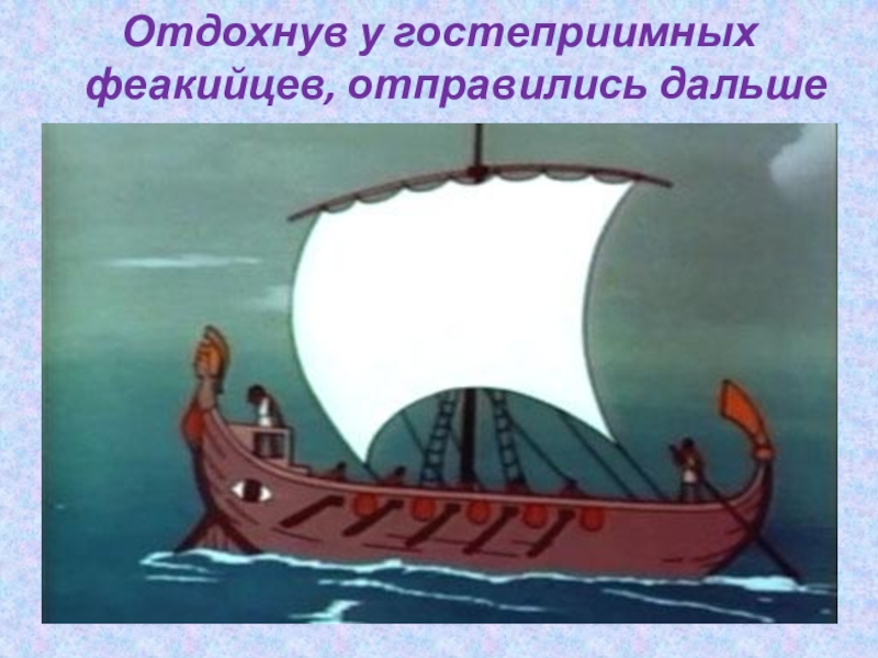 Корабль аргонавтов картинки
