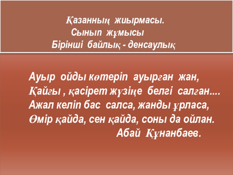 Презентация Презентация по казахскому языку на тему Денсаулық - зор байлық