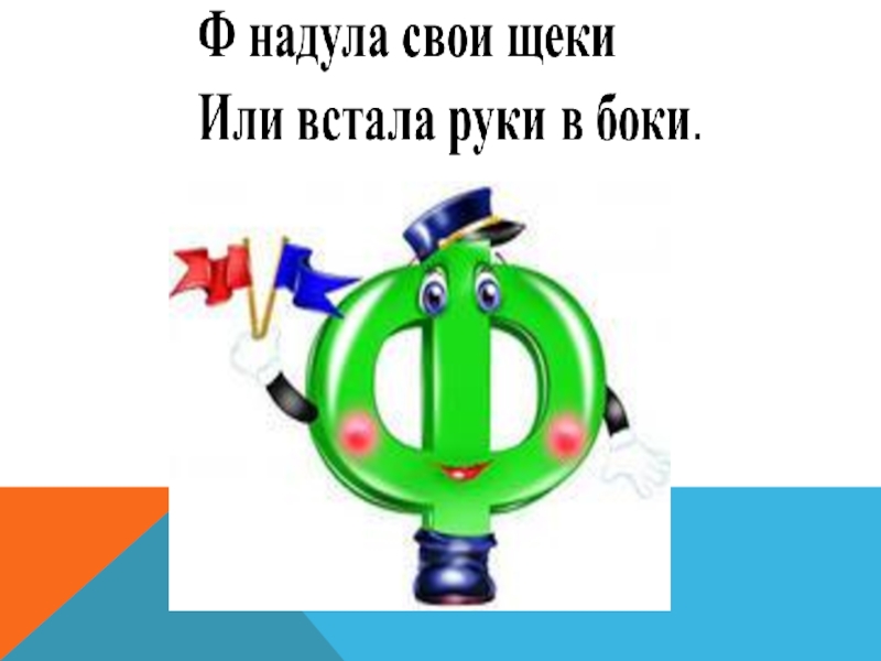 Звук ф и буква ф подготовительная группа презентация