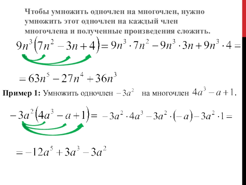 7 класс презентация умножение одночлена на многочлен