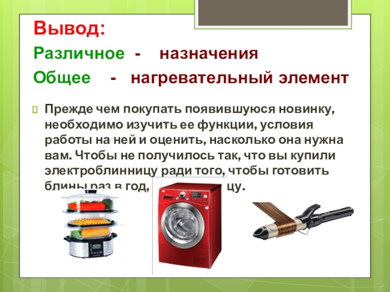 Выводить разный. Электронагревательные приборы вывод. Бытовые приборы вывод. Бытовые Электроприборы вывод. Бытовые электронагревательные приборы заключение.